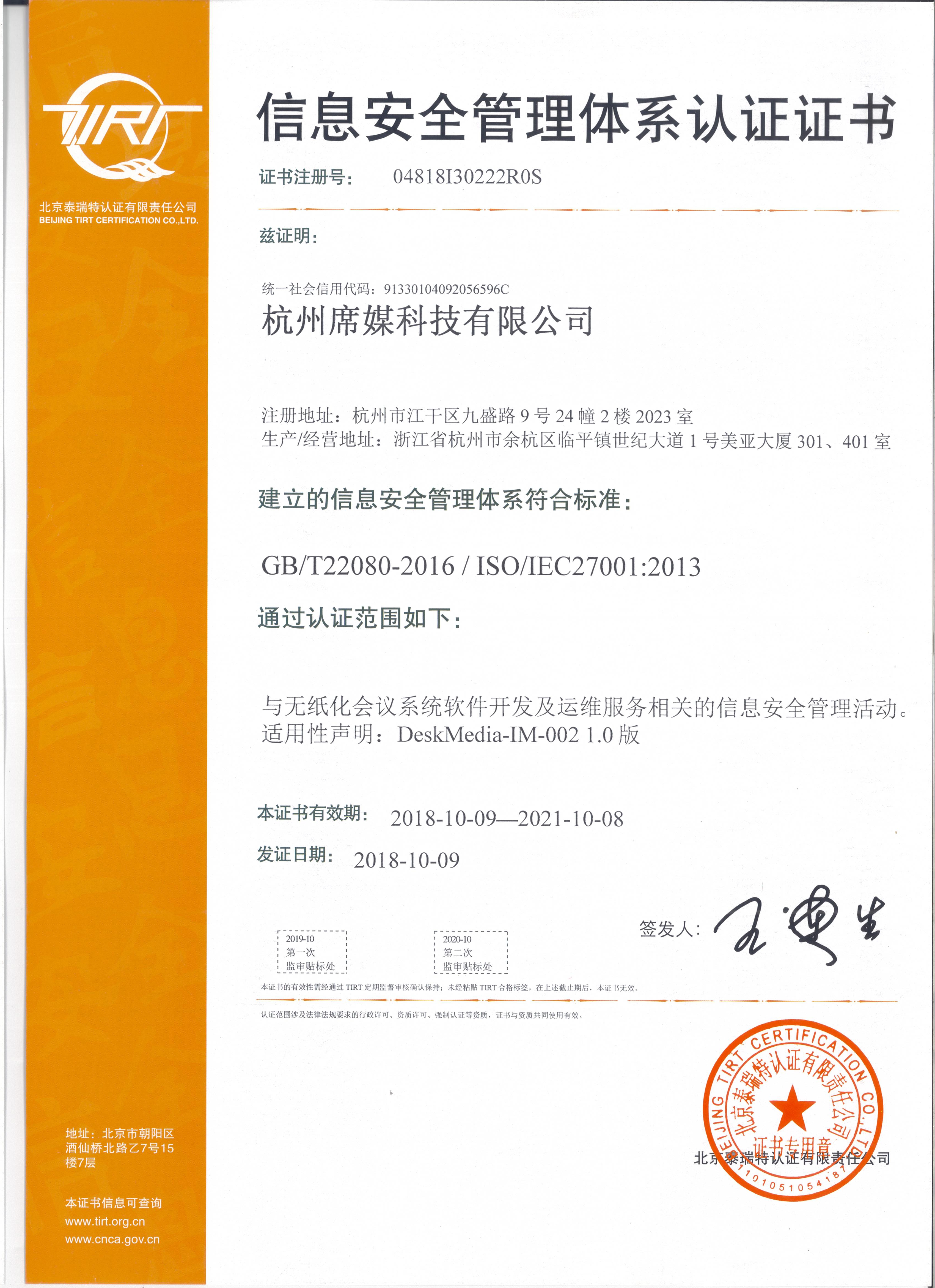 信息安全管理体系认证证书（中文）
